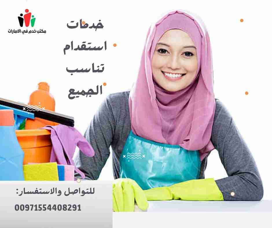 أفضل مكاتب خدم في ابوظبي