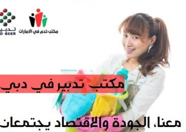 مكتب تدبير في دبي