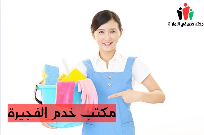مكتب خدم الفجيرة