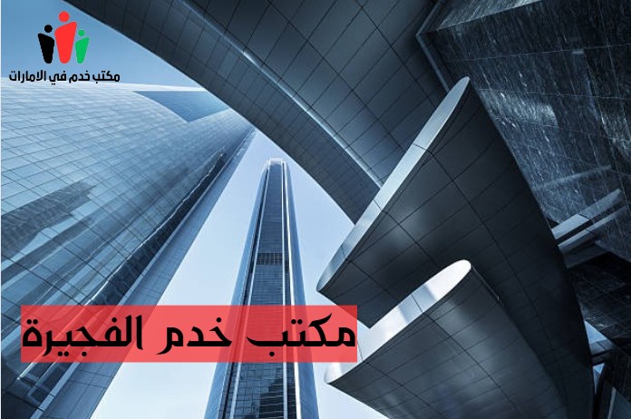مكاتب الفجيرة للخدم