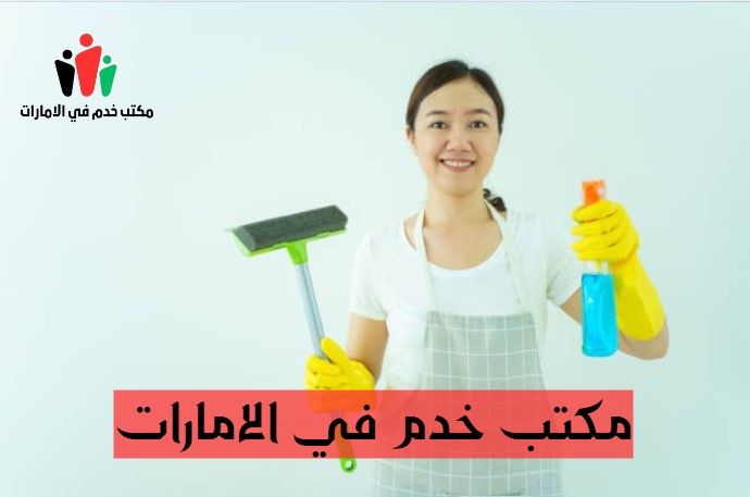 مكتب خدم في الامارات