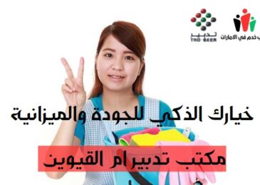 مكتب تدبير ام القيوين