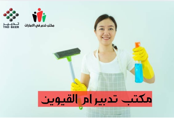 تدبير ام القيوين