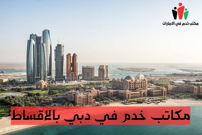 مكاتب خدم في العين بالتقسيط
