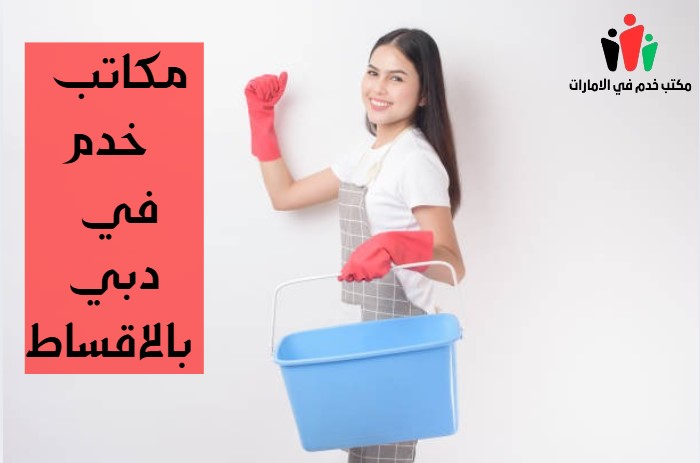 مكتب خدم بالاقساط