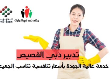 تدبير دبي القصيص