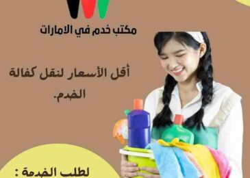 مكاتب خدم في دبي بالاقساط
