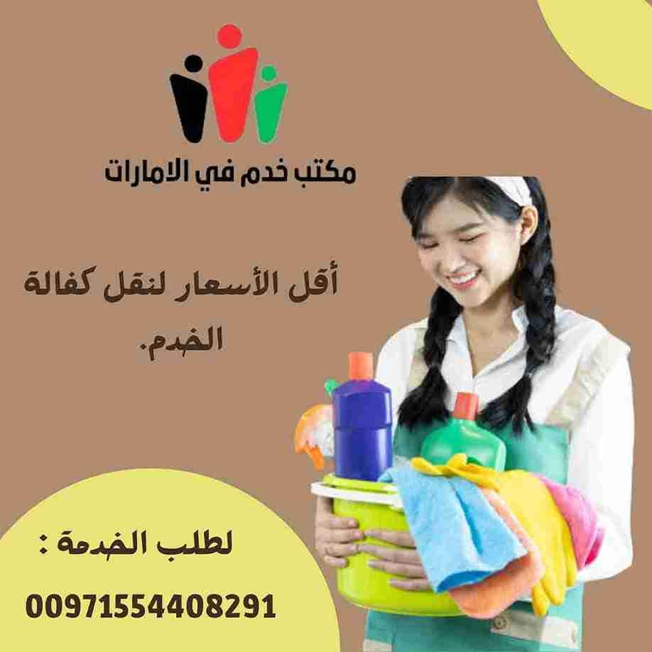 مكاتب خدم في دبي بالاقساط