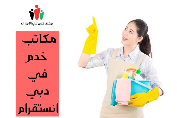 مكاتب خدم في دبي انستقرام