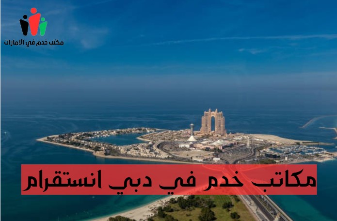 مكاتب خدم في دبي تدبير