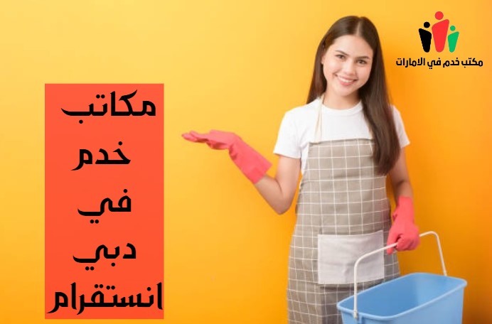 مكاتب خدم في ابو ظبي انستغرام