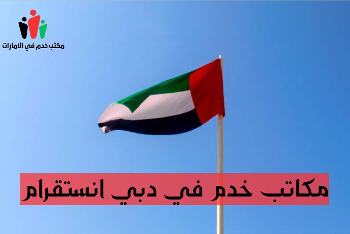 مكاتب خدم في عجمان انستقرام