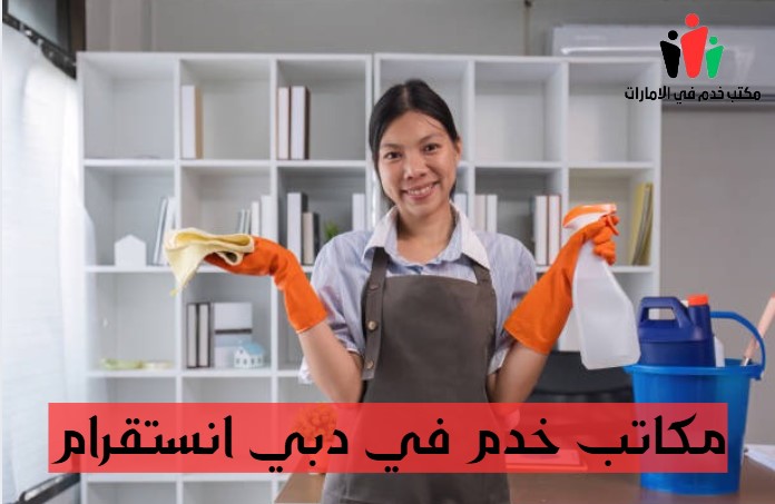 مكاتب خدم في دبي انستقرام
