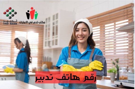 رقم تدبير دبي