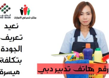 رقم هاتف تدبير دبي