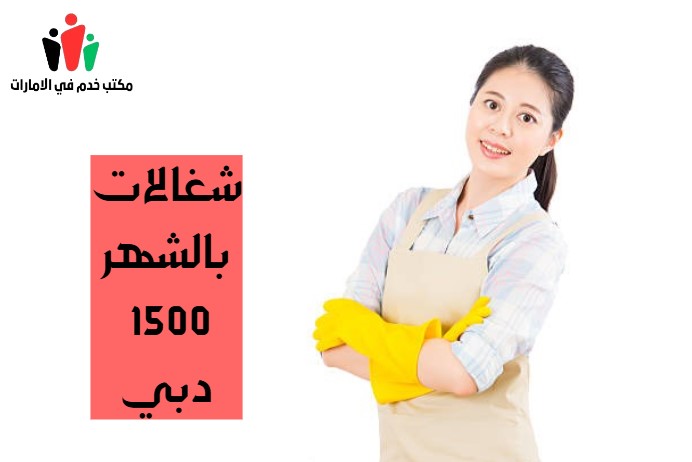 شغالات بالشهر 1500 دبي
