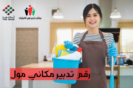 رقم تدبير مكاني مول