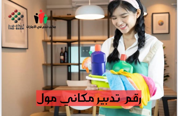 رقم تدبير الورقاء مول