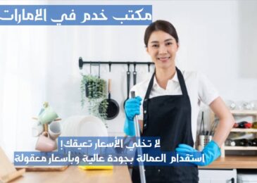 ارقام مكاتب خدم في دبي