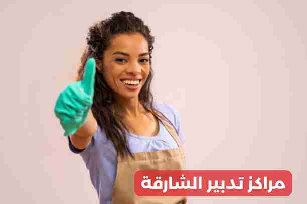 مراكز تدبير الشارقة