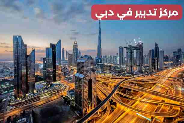 مركز تدبير دبي الورقاء مركز تدبير دبي الورقاء