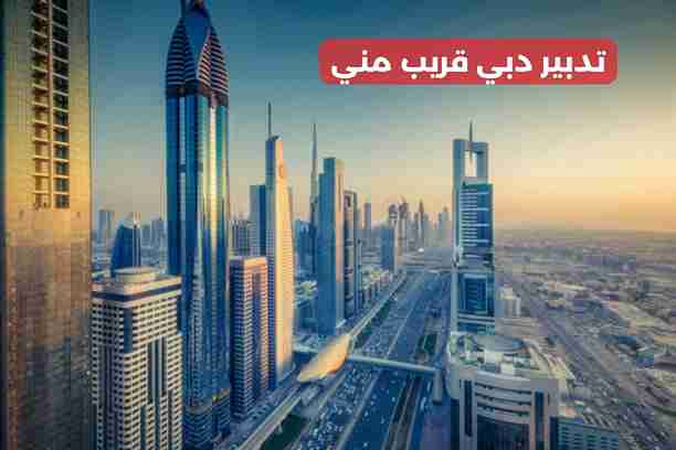 تدبير دبي القرهود تدبير دبي القرهود