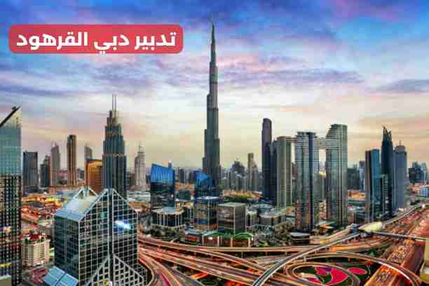 تدبير دبي ابو هيل