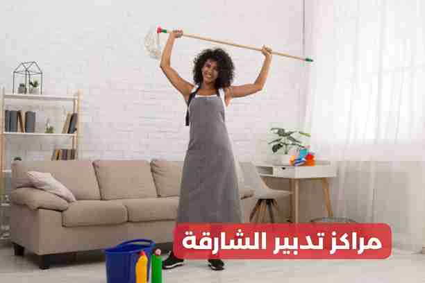 مراكز تدبير في الشارقه