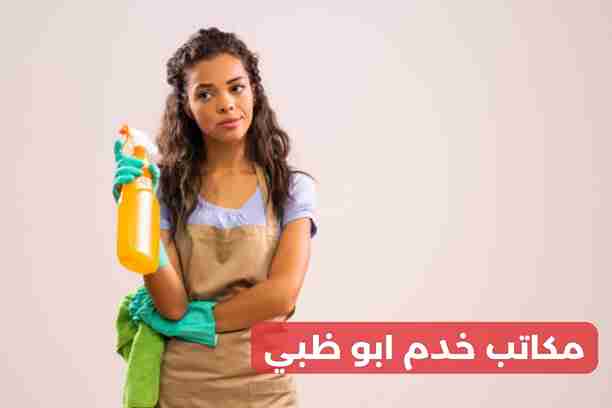 أفضل مكتب خدم في أبو ظبي أفضل مكتب خدم في أبو ظبي