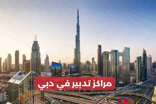 افضل مراكز تدبير في دبي افضل مراكز تدبير في دبي