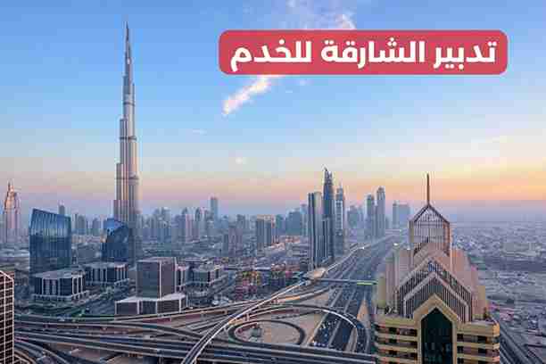 مكتب تدبير للخدم الشارقة مكتب تدبير للخدم الشارقة