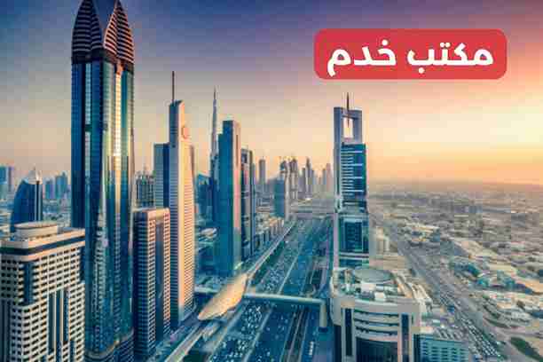 مكتب خدم عجمان