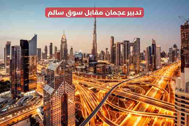 تدبير عجمان مشيرف تدبير عجمان مشيرف