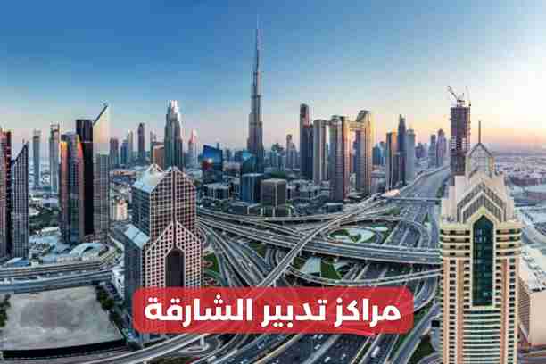 تدبير الشارقة ـ إمارة الشارقةّ
