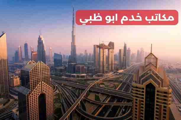 مكتب خدم ابو ظبي مصفح مكتب خدم ابو ظبي مصفح