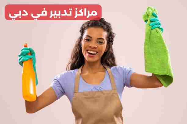 مراكز تدبير في دبي مراكز تدبير في دبي