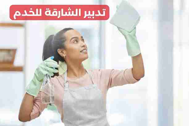 تدبير الشارقة للخدم تدبير الشارقة للخدم