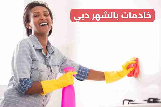 خادمات بالشهر دبي