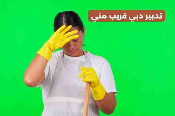 تدبير دبي قريب مني تدبير دبي قريب مني