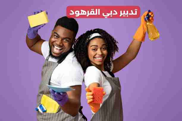 تدبير دبي القرهود