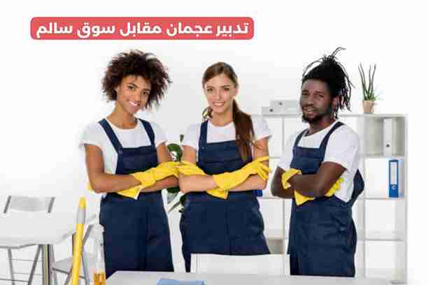 تدبير عجمان مقابل سوق سالم تدبير عجمان مقابل سوق سالم