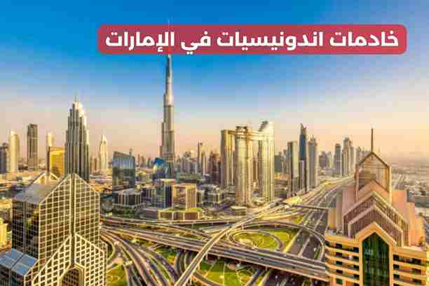 خادمات اندونيسيات بالشهر خادمات اندونيسيات بالشهر