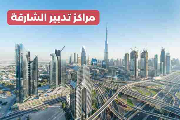 مراكز تدبير في الشارقة