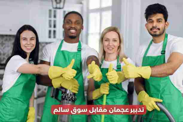 تدبير عجمان للخدم تدبير عجمان للخدم
