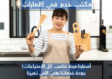 تدبير الشارقة للخدم
