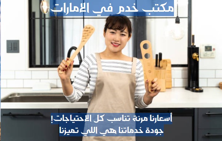 تدبير الشارقة للخدم