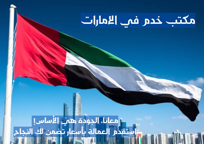 تدبير الشارقة للخدم