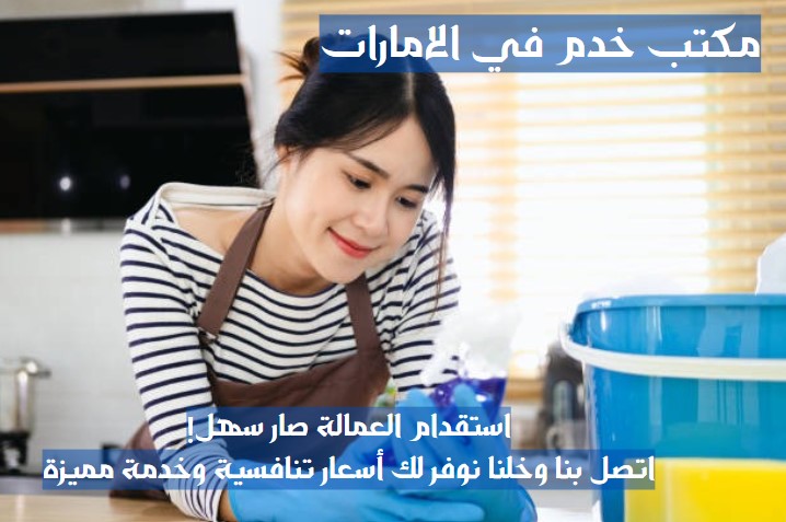 رقم مكتب تدبير للخدم الشارقة