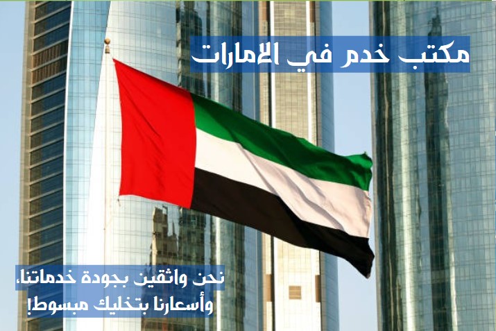 تدبير الشارقة للخدم