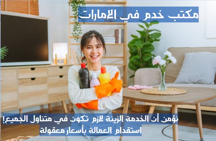 مكتب خدم العين